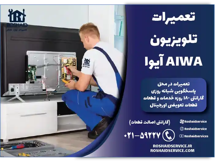 تعمیر تلویزیون آیوا AIWA